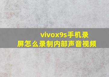 vivox9s手机录屏怎么录制内部声音视频