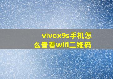 vivox9s手机怎么查看wifi二维码