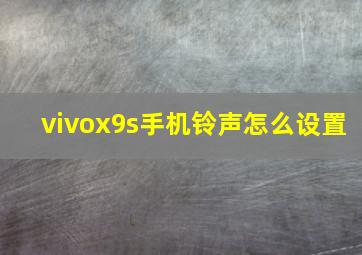 vivox9s手机铃声怎么设置