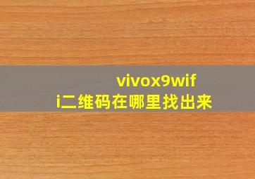 vivox9wifi二维码在哪里找出来