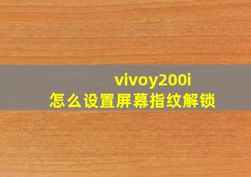 vivoy200i怎么设置屏幕指纹解锁