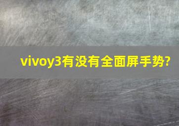 vivoy3有没有全面屏手势?