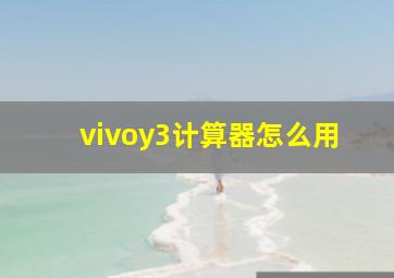 vivoy3计算器怎么用