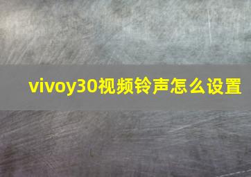 vivoy30视频铃声怎么设置