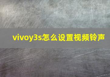 vivoy3s怎么设置视频铃声