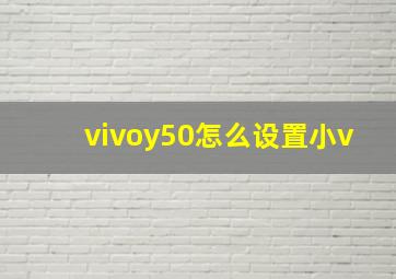 vivoy50怎么设置小v