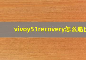 vivoy51recovery怎么退出