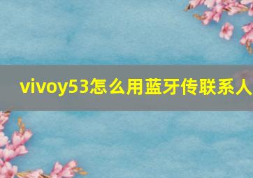 vivoy53怎么用蓝牙传联系人