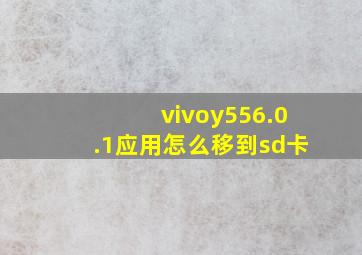 vivoy556.0.1应用怎么移到sd卡