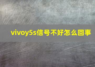 vivoy5s信号不好怎么回事