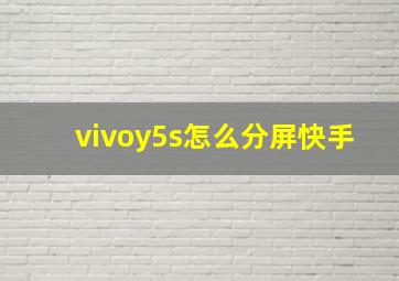 vivoy5s怎么分屏快手