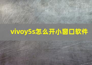 vivoy5s怎么开小窗口软件