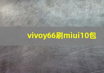 vivoy66刷miui10包