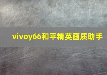 vivoy66和平精英画质助手