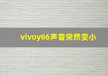 vivoy66声音突然变小