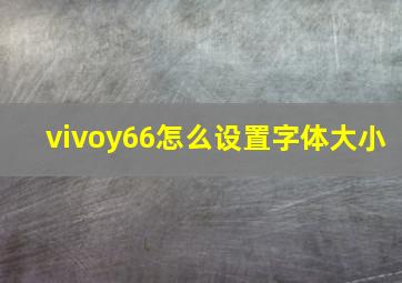 vivoy66怎么设置字体大小