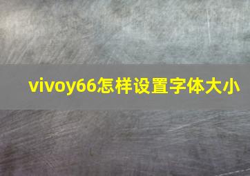 vivoy66怎样设置字体大小