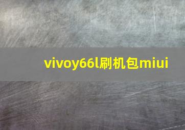 vivoy66l刷机包miui