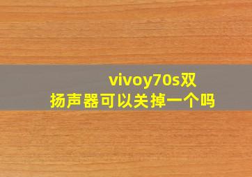 vivoy70s双扬声器可以关掉一个吗