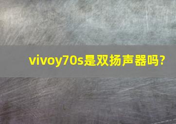 vivoy70s是双扬声器吗?