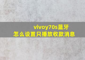 vivoy70s蓝牙怎么设置只播放收款消息