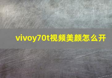 vivoy70t视频美颜怎么开