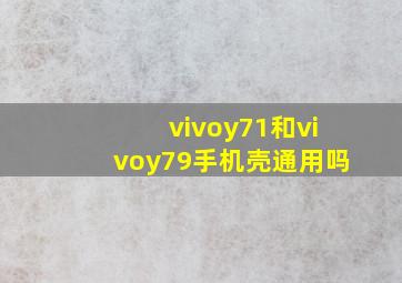 vivoy71和vivoy79手机壳通用吗