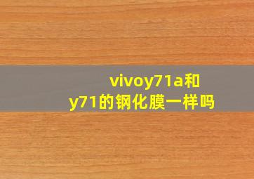 vivoy71a和y71的钢化膜一样吗