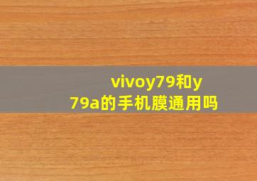 vivoy79和y79a的手机膜通用吗