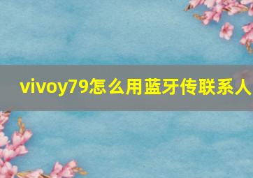 vivoy79怎么用蓝牙传联系人