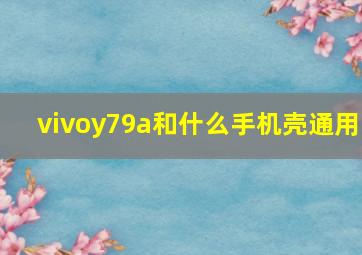 vivoy79a和什么手机壳通用