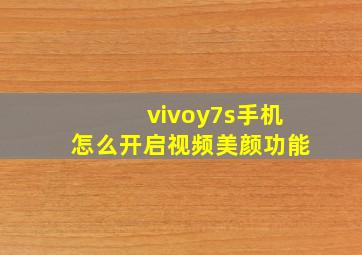 vivoy7s手机怎么开启视频美颜功能