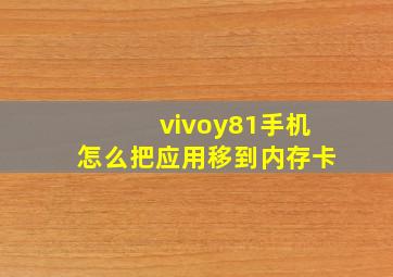 vivoy81手机怎么把应用移到内存卡