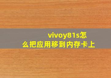 vivoy81s怎么把应用移到内存卡上