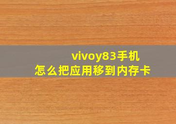 vivoy83手机怎么把应用移到内存卡