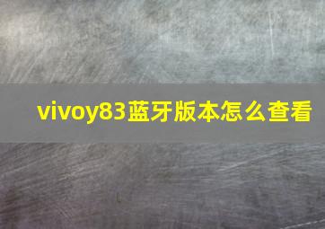 vivoy83蓝牙版本怎么查看