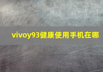 vivoy93健康使用手机在哪