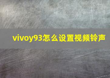 vivoy93怎么设置视频铃声