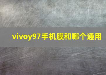 vivoy97手机膜和哪个通用