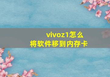 vivoz1怎么将软件移到内存卡