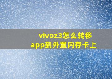 vivoz3怎么转移app到外置内存卡上