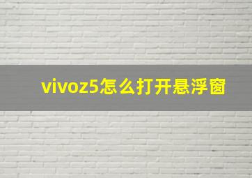 vivoz5怎么打开悬浮窗