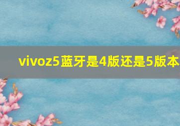 vivoz5蓝牙是4版还是5版本