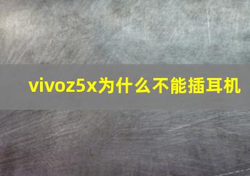 vivoz5x为什么不能插耳机