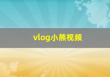 vlog小熊视频