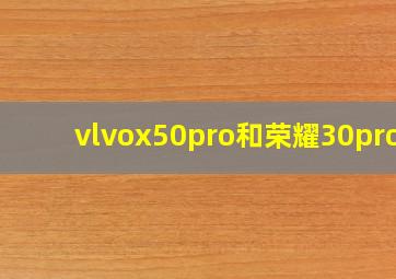 vlvox50pro和荣耀30pro+