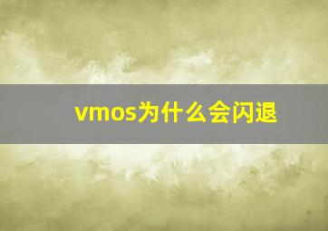 vmos为什么会闪退