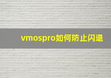 vmospro如何防止闪退