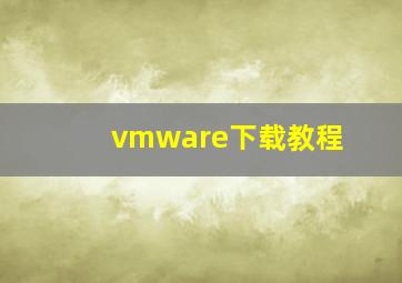 vmware下载教程