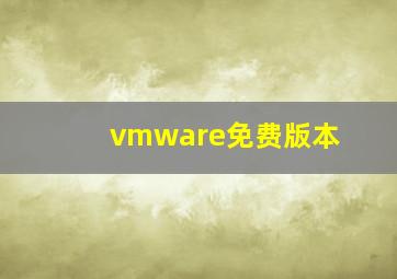 vmware免费版本